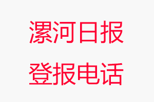 漯河日報登報電話，漯河日報登報聯(lián)系電話找我要登報網(wǎng)