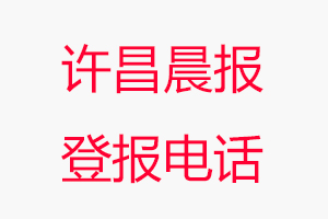 許昌晨報登報電話，許昌晨報登報聯系電話找我要登報網