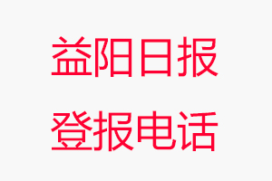 益陽日?qǐng)?bào)登報(bào)電話，益陽日?qǐng)?bào)登報(bào)聯(lián)系電話找我要登報(bào)網(wǎng)