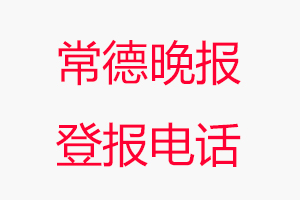 常德晚報登報電話,常德晚報登報聯(lián)系電話找我要登報網(wǎng)