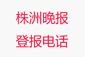 株洲晚報(bào)登報(bào)電話，株洲晚報(bào)登報(bào)聯(lián)系電話找我要登報(bào)網(wǎng)
