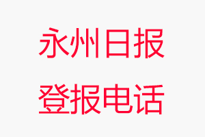 永州日報登報電話_永州日報登報聯系電話