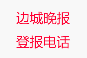 邊城晚報登報電話，邊城晚報登報聯系電話找我要登報網