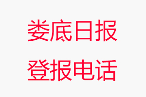 婁底日?qǐng)?bào)登報(bào)電話，婁底日?qǐng)?bào)登報(bào)聯(lián)系電話找我要登報(bào)網(wǎng)