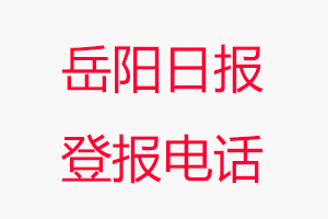 岳陽日報登報電話，岳陽日報登報聯系電話找我要登報網