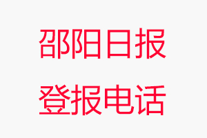 邵陽日報登報電話,邵陽日報登報聯系電話找我要登報網