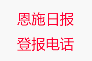 恩施日報登報電話，恩施日報登報聯系電話找我要登報網