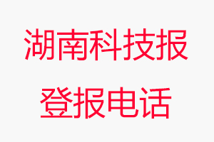 湖南科技報登報電話，湖南科技報登報聯系電話找我要登報網