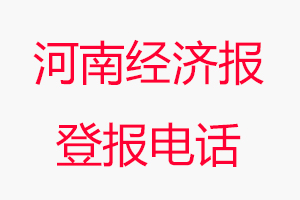 河南經濟報登報電話，河南經濟報登報聯系電話找我要登報網