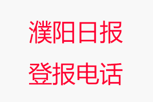 濮陽日報登報電話，濮陽日報登報聯(lián)系電話找我要登報網(wǎng)