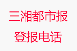 三湘都市報(bào)登報(bào)電話(huà)，三湘都市報(bào)登報(bào)聯(lián)系電話(huà)找我要登報(bào)網(wǎng)