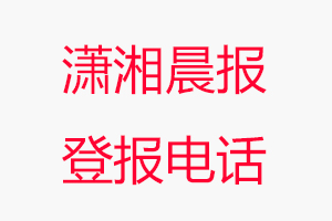 瀟湘晨報登報電話，瀟湘晨報登報聯系電話找我要登報網