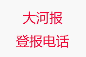 大河報登報電話_大河報登報聯系電話