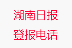 湖南日?qǐng)?bào)登報(bào)電話，湖南日?qǐng)?bào)登報(bào)聯(lián)系電話找我要登報(bào)網(wǎng)