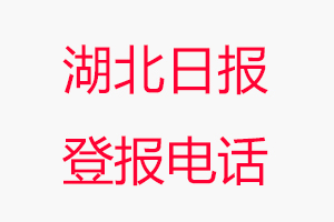 湖北日報(bào)登報(bào)電話，湖北日報(bào)登報(bào)聯(lián)系電話找我要登報(bào)網(wǎng)