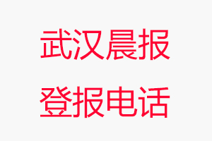 武漢晨報(bào)登報(bào)電話，武漢晨報(bào)登報(bào)聯(lián)系電話找我要登報(bào)網(wǎng)