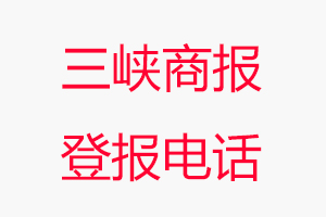 三峽商報登報電話，三峽商報登報聯系電話找我要登報網