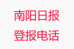 南陽日報登報電話_南陽日報登報聯系電話