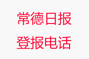 常德日報登報電話,常德日報登報聯(lián)系電話找我要登報網(wǎng)