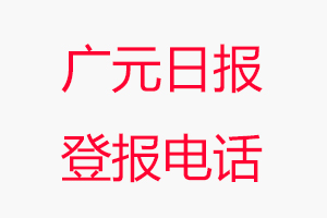 廣元日報登報電話，廣元日報登報聯系電話找我要登報網