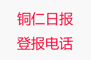 銅仁日報登報電話，銅仁日報登報聯系電話找我要登報網