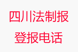 四川法制報登報電話,四川法制報登報聯(lián)系電話找我要登報網(wǎng)