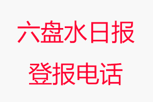 六盤水日報(bào)登報(bào)電話，六盤水日報(bào)登報(bào)聯(lián)系電話找我要登報(bào)網(wǎng)