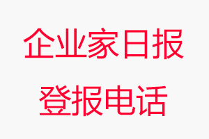 企業(yè)家日報登報電話，企業(yè)家日報登報聯(lián)系電話找我要登報網(wǎng)