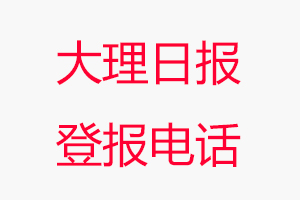 大理日?qǐng)?bào)登報(bào)電話，大理日?qǐng)?bào)登報(bào)聯(lián)系電話找我要登報(bào)網(wǎng)