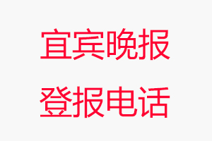 宜賓晚報登報電話,宜賓晚報登報聯系電話找我要登報網