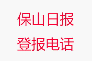 保山日報登報電話，保山日報登報聯(lián)系電話找我要登報網(wǎng)