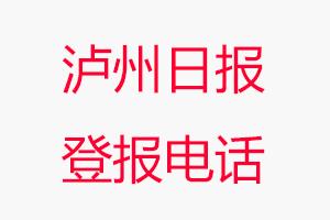 瀘州日報登報電話，瀘州日報登報聯(lián)系電話找我要登報網(wǎng)