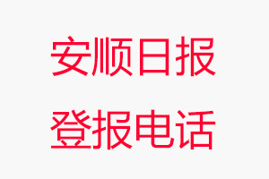 安順日報登報電話，安順日報登報聯系電話找我要登報網