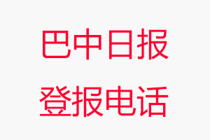 巴中日報登報電話，巴中日報登報聯(lián)系電話找我要登報網(wǎng)