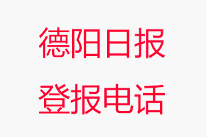 德陽日報登報電話，德陽日報登報聯(lián)系電話找我要登報網(wǎng)