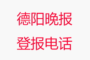 德陽晚報登報電話，德陽晚報登報聯(lián)系電話找我要登報網(wǎng)