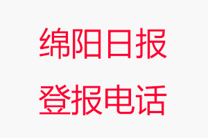 綿陽日報登報電話_綿陽日報登報聯系電話