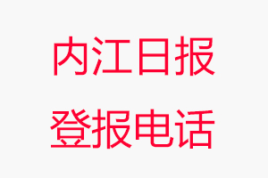 內(nèi)江日?qǐng)?bào)登報(bào)電話，內(nèi)江日?qǐng)?bào)登報(bào)聯(lián)系電話找我要登報(bào)網(wǎng)