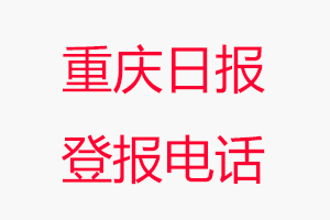 重慶日報登報電話_重慶日報登報聯系電話