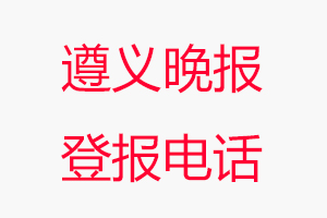 遵義晚報登報電話，遵義晚報登報聯(lián)系電話找我要登報網(wǎng)