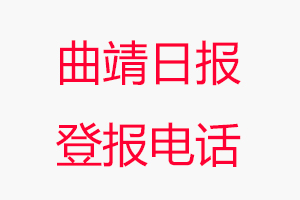 曲靖日報登報電話_曲靖日報登報聯系電話