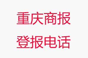 重慶商報登報電話，重慶商報登報聯(lián)系電話找我要登報網(wǎng)