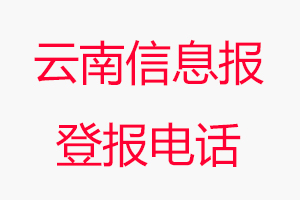 云南信息報登報電話，云南信息報登報聯系電話找我要登報網