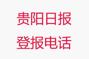 貴陽(yáng)日?qǐng)?bào)登報(bào)電話，貴陽(yáng)日?qǐng)?bào)登報(bào)聯(lián)系電話找我要登報(bào)網(wǎng)