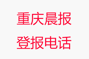 重慶晨報登報電話，重慶晨報登報聯(lián)系電話找我要登報網(wǎng)