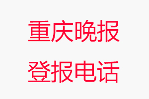 重慶晚報(bào)登報(bào)電話，重慶晚報(bào)登報(bào)聯(lián)系電話找我要登報(bào)網(wǎng)
