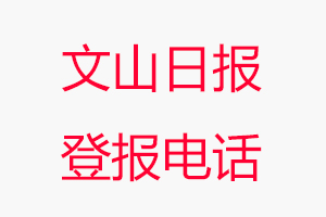 文山日報登報電話，文山日報登報聯系電話找我要登報網