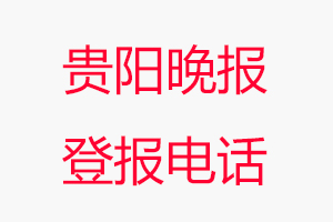 貴陽晚報(bào)登報(bào)電話，貴陽晚報(bào)登報(bào)聯(lián)系電話找我要登報(bào)網(wǎng)