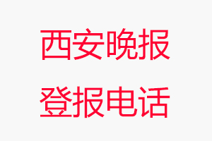 西安晚報登報電話，西安晚報登報聯系電話找我要登報網