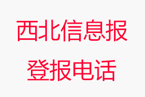 西北信息報登報電話，西北信息報登報聯系電話找我要登報網